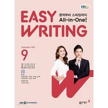 [책서가] EBS FM Radio) 이지 라이팅(Easy Writing) (2023년 9월호)