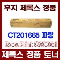 CT201665 정품토너 파랑 DocuPrint C5005d