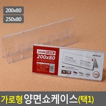 최적가 굿팩토리 가로형 양면 쇼케이스 프레임 꽂이 안내 판 높이80mm 가성비 최고구매