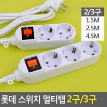롯데 멀티코드 멀티탭 개별스위치 절전형 접지멀티탭 멀티콘센트 스위치 2구 3구(상품별 교환&반품지 주소가 달라 상품 자동수거가 불가합니다. 교환/반품이 필요하신 분은 문자나 톡톡으로 문의해주시면 안내해 드리겠습니다), 2구 2.5M