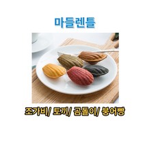 마들렌틀 홈 베이킹 팬 제빵 도구 제과 몰드 6구, 5-마들렌틀-곰돌이