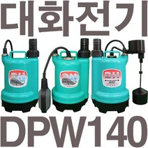 펌프샵 대화전기 DPW140-220V DPW140B-220V DPW140F-220V 배수용 양어장 선박 수족관 활어차량 급배수 횟집 수중펌프, DPW140B-220V(봉타입자동), 1개