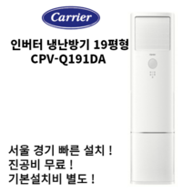 캐리어 CPV-Q191DA 19평 스텐드 인버터 냉난방기 에어컨 실외기 포함 서울 경기 빠른 설치 가정용 사무실 기본설치비 별도 이전 재설치