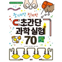 [아울북] 웃기지만 진지한 초간단 과학 실험 70