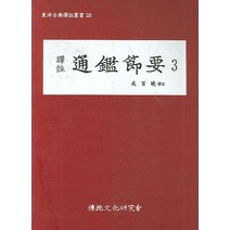 역주 통감절요 3, 전통문화연구회, 성백효 역