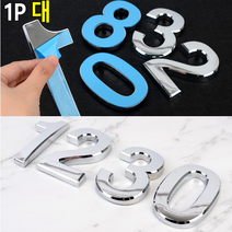 입체형 은색 숫자이니셜 현관문호수판 방번호 입체간판 아크릴현판 1P 대, 1