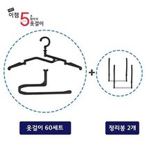 [이현진핵심정리] 이잼 5초 접이식 옷걸이 60세트+정리봉 2세트, 블랙, 1세트