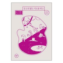 등고선 없는 지도를 쥐고 / 민음사책 서적 도서 | 스피드배송 | 안전포장 | 사은품 | (전1권)