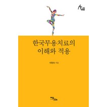 한국무용치료의 이해와 적용, 이담북스