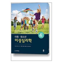 아동 청소년 이상심리학, Robert Weis 저/정명숙,김진영,이새별,이..., 시그마프레스