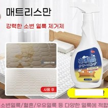 매트리스 세정제 오염 얼룩 제거 매트리스 청소 세정제