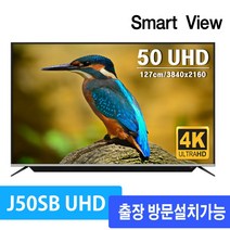 스마트뷰 J50SB UHD 4K TV, 출장 방문설치, 스탠드형