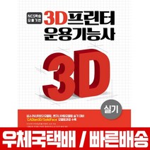 예문사 3D프린터 운용기능사 실기 인텔리코리아 최종성 신윤경