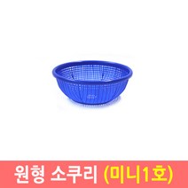 원형소쿠리 미니 1~4호 바구니 광주리 채반 바스켓