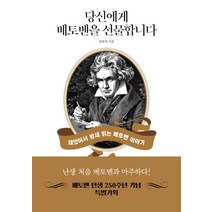 당신에게 베토벤을 선물합니다:재밌어서 밤새 읽는 베토벤 이야기, 원앤원북스, 임현정