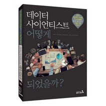 [밀크북] 데이터 사이언티스트 어떻게 되었을까?