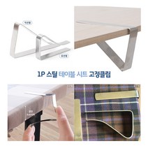 [풀리줄리] 탁상 책상 테이블 시트 식탁보 고정 철재 클립 야외 외부 시식 행사 직선형 유선형 1개, 01 / 옵션_직선형