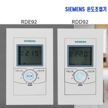지멘스 온도조절기 거실용RDE92/DS RDE92/DWO 각방용RDD92/DS RDD92/DWO, 거실용(RDE92/DS)
