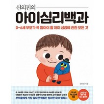 신의진의 아이심리백과 (30만 부 기념 최신 증보판) : 0~6세 부모가 꼭 알아야 할 아이 성장에 관한 모든 것, 도서