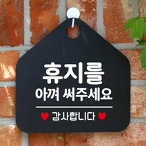 [바보사랑] 오픈 화장실 사무실 안내문구 안내판 팻말 포맥스표지판 제작 274휴지를아껴써주, 옵션1:274휴지를아껴써주세요 / 옵션2:화이트판+문구다크
