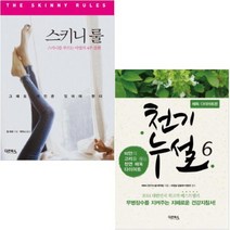 아이북 스키니 룰(스키니를 부르는 마법의 4주 플랜) + 천기누설 6(해독 숙변 해소 다이어트) [전2권], 단품없음