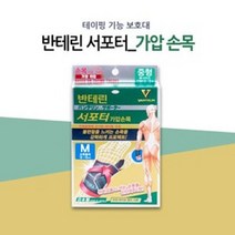 반테린코와서포터 가압 손목 보호대 M/L, 가압손목 L