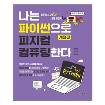 나는 파이썬으로 피지컬 컴퓨팅한다 | 씨마스+ | 빠른배송 | 안심포장 | (전1권)