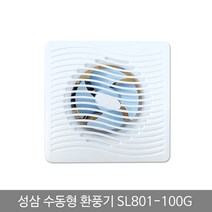 mirmall_성삼 환풍기 수동 SL 801 100G 팬 화장실배기 욕실냄새차단 실내환기구 아파트 가정 용 유동 일반 벽+★★★★★, 이상품구매해요