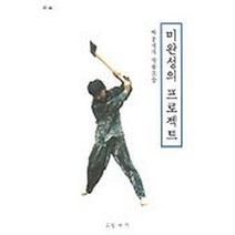 미완성의 프로젝트, 상서각, 하용석 저