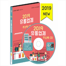 2019 유통업체 주소록 CD + 휴대용 마스크케이스 증정, 한국콘텐츠미디어