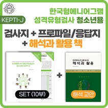 (SET) 한국형 에니어그램 성격유형검사(KEPTI-J) 청소년용 검사지 + 프로파일/응답지 + 해석과 활용 세트