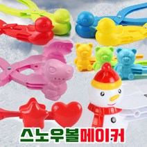 공룡 오리 곰돌이 눈집게 스노우볼메이커 대형 눈뭉치 제조기 눈사람만들기 소형 대형, 18눈사람 집게 소형