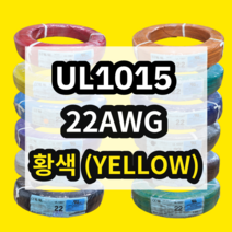UL1015 22AWG 황색 610M 1롤 해광 DIY PVC 전선 UL인증 리드케이블