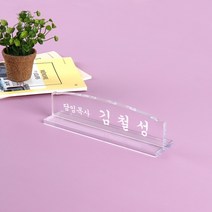 아크릴 명패 라운드 25 x 6cm 8T 전문의 세무사 실장, 라운드 명패 25 x 6cm 8T