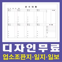 조판지/일지/일보/디자인무료/마스타인쇄/소량인쇄, 조판지 일지인쇄 8절(500장)