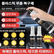 자동차 플라스틱 리폼 리페어 대시보드 광택복원제 100ml, 100ml*1