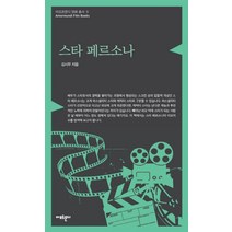 스타 페르소나, 아모르문디, 김시무 저