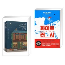(서점추천) 나미야 잡화점의 기적 + 화이트 러시 (전2권), 현대문학