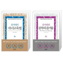 칼 비테의 자녀 교육법 + 칼 비테의 공부의 즐거움 [세트상품]