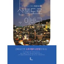산복도로 이바구:이바구스트 손반장이 안내하는 색다른 부산 여행, 인디페이퍼, 손민수
