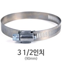 스텐 호스밴드 3 1/2인치(90mm)