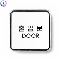 GBG 출입문(시스템)-9507 표지판 1개(가로) 출입문표시판, 본상품선택