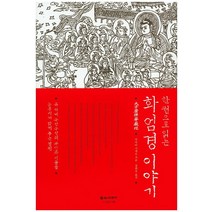 한 권으로 읽는 화엄경 이야기:온 세계 구석구석의 무명과 어둠을 눈부시게 밝혀 주는 경전, 불교시대사