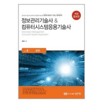 정보관리기술사 & 컴퓨터시스템응용기술사 : Vol.4 보안 / 성안당책 서적 도서 | 스피드배송 | 안전포장 | 사은품 | (전1권)