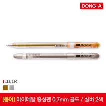 동아 마이메탈 중성펜 0.7mm 1타스 12입, 02_실버 1타스 12입