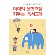 아이의 생각력을 키우는 독서교육, 상품명