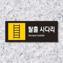 세경케이알 WPR473 탈출사다리 표지판 통제구역 실내간판 표시판 안내판 경고판 표찰 명판 화재 안전 표지판, 포멕스