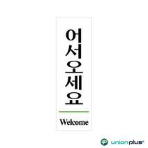 아크릴표지판 어서오세요 U-2809 60x190x2mm 사인 표찰 안내판 팻말 쇼케이스 디자인스티커 광고스티커 표