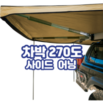 270도 트렁크 180도 어닝 차량용 그늘막 차어닝 야외 캐노피 새로운 오프로드 부채, 2미 반경 부채꼴