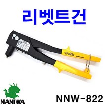 NANIWA 나니와 리베트건 NNW-822 리벳건